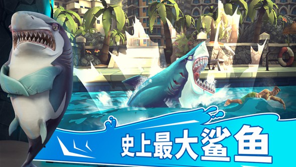 饥饿鲨:世界