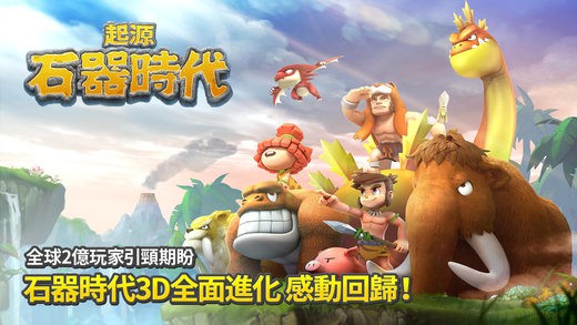 石器时代:起源