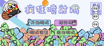 疯狂喷射鸡