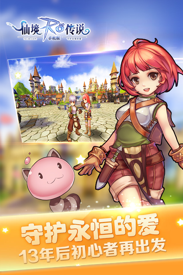 仙境传说ro:守护永恒的爱
