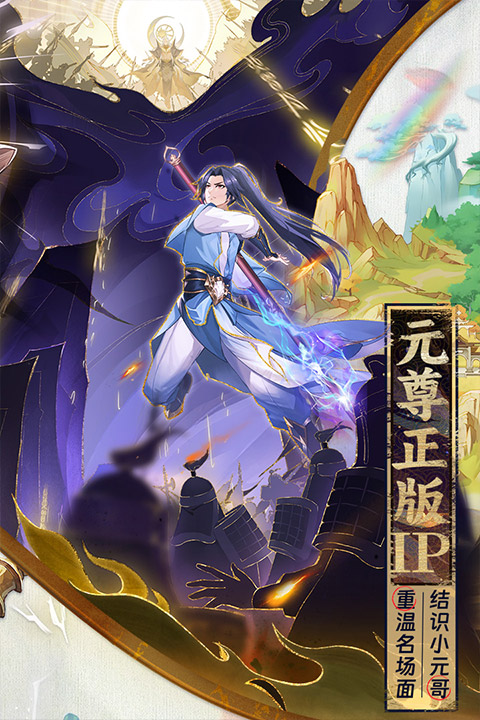 元尊手游