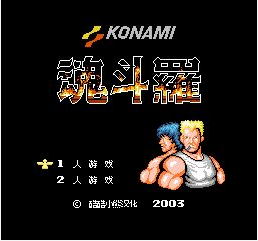 魂斗罗(童年经典街机)