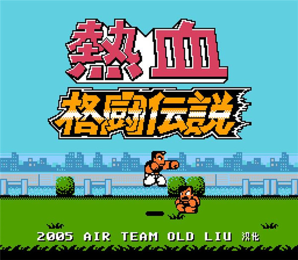 热血格斗