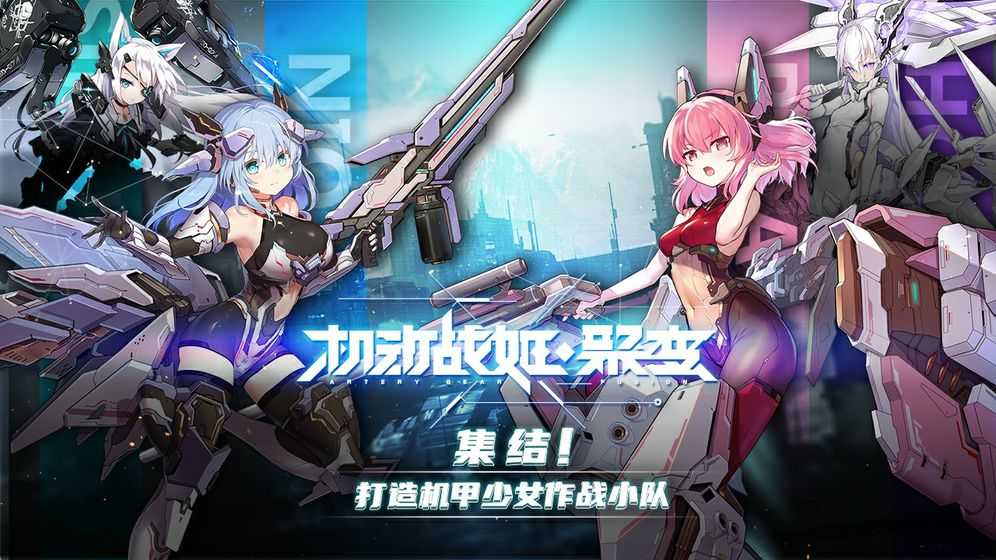 机动战姬:聚变