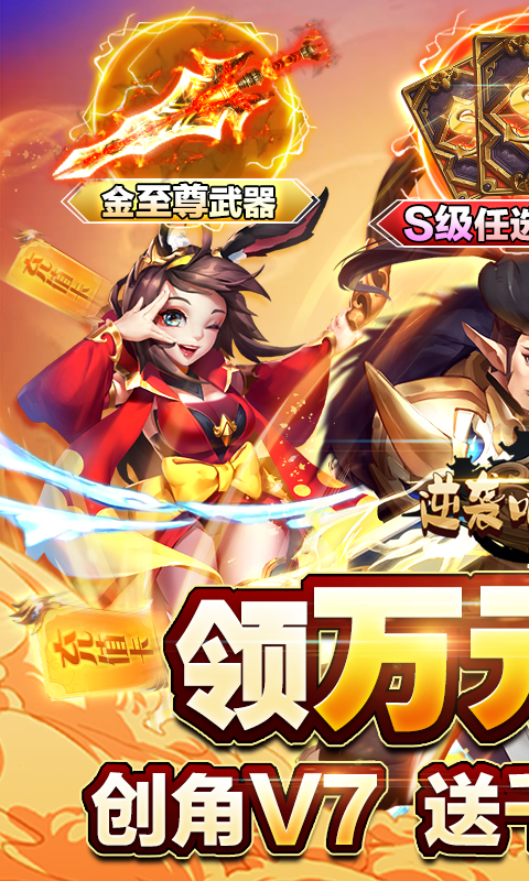 逆袭吧英雄送千抽万充