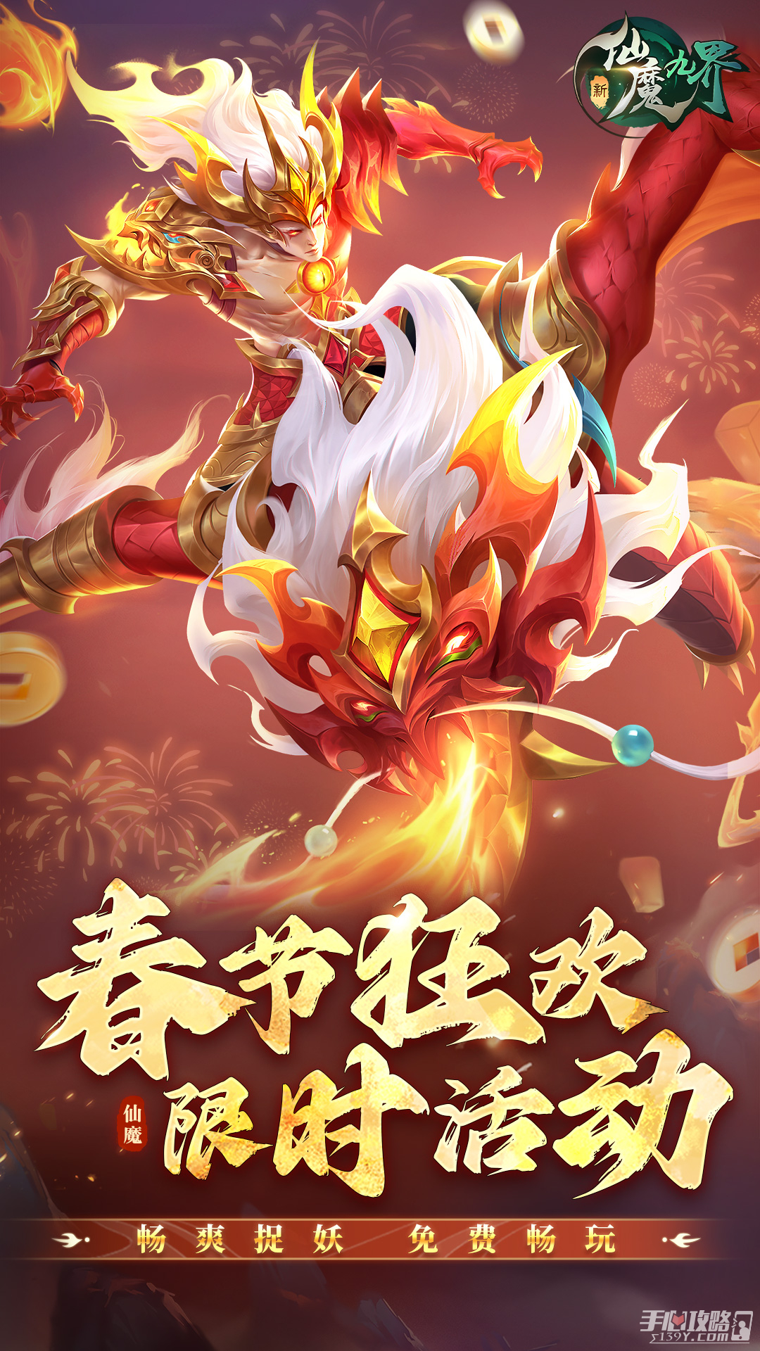 新仙魔九界