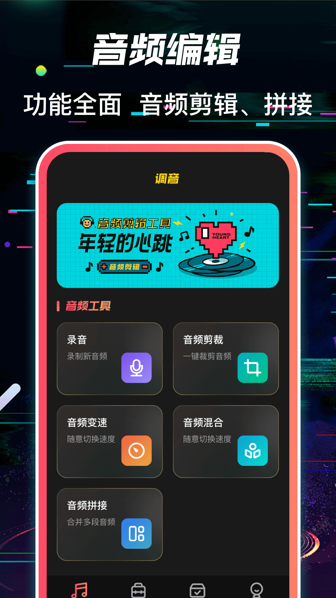 多轨音频编辑调音器