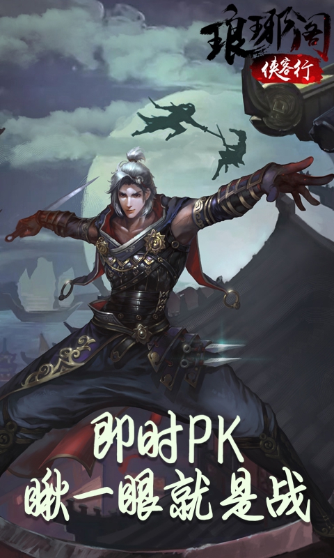 琅琊阁:群侠传
