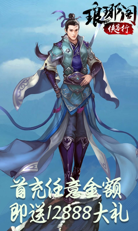 琅琊阁:群侠传