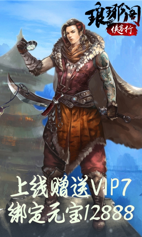 琅琊阁:群侠传