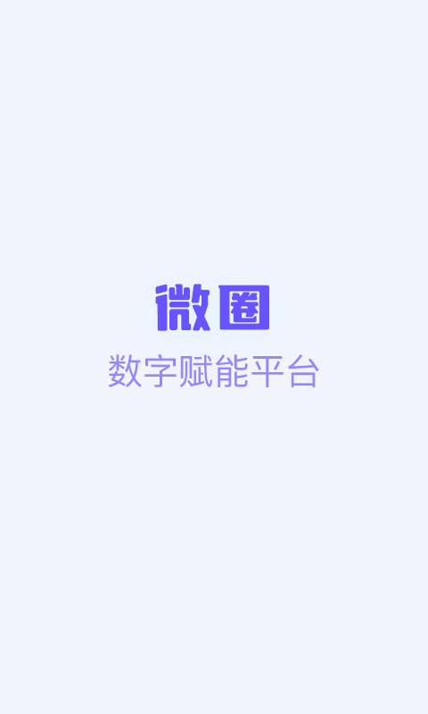 微圈