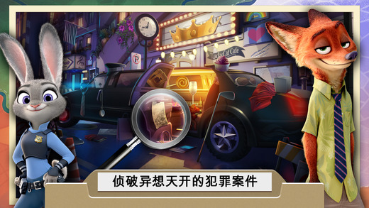 疯狂动物城犯罪档案:消失的物件