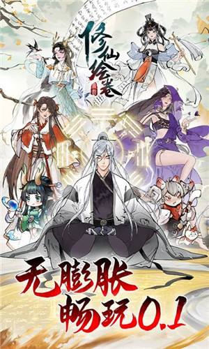 修仙绘卷