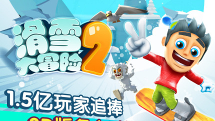 滑雪大冒险2