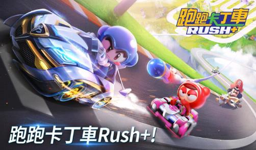 跑跑卡丁车rush+