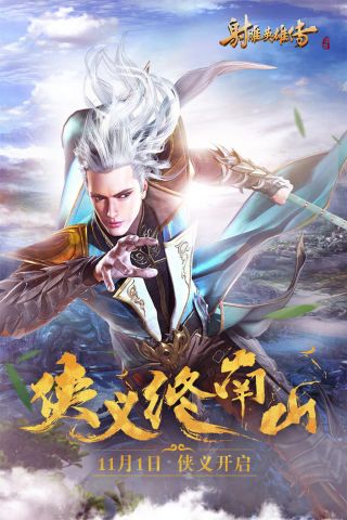 射雕英雄传