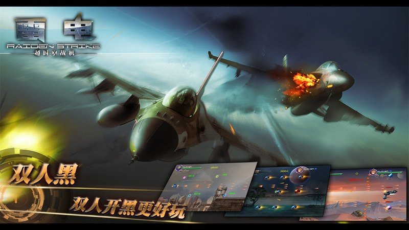 雷电:超时空战机