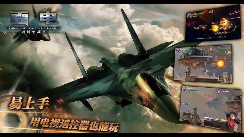 雷电:超时空战机