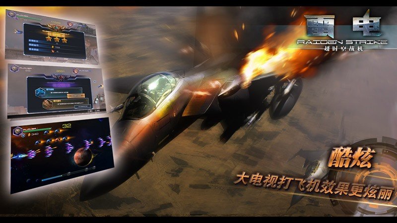 雷电:超时空战机