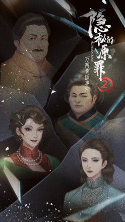 隐秘的原罪2 万两黄园事件
