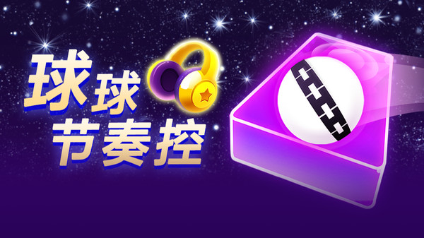 球球节奏控