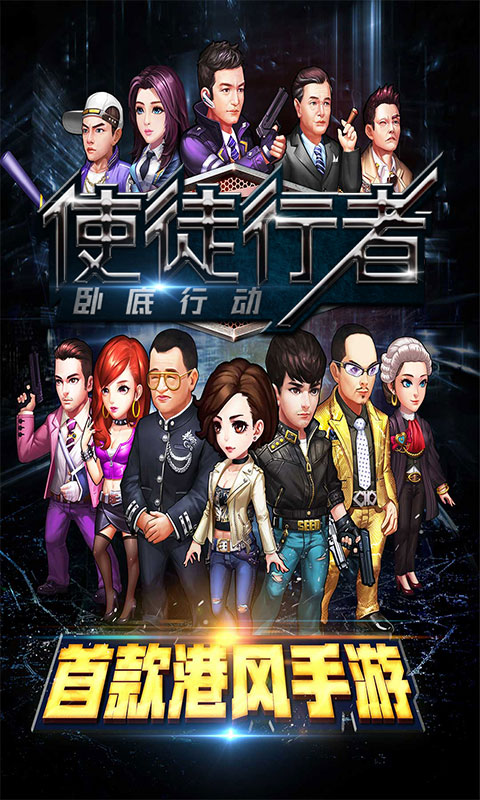 使徒行者:卧底行动