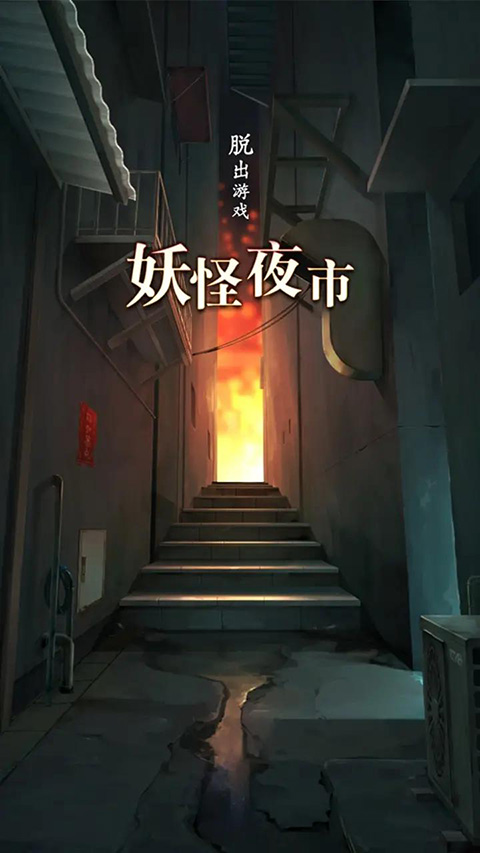 妖怪夜市苹果