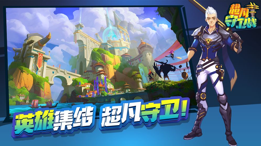 超凡守卫战:守卫剑阁