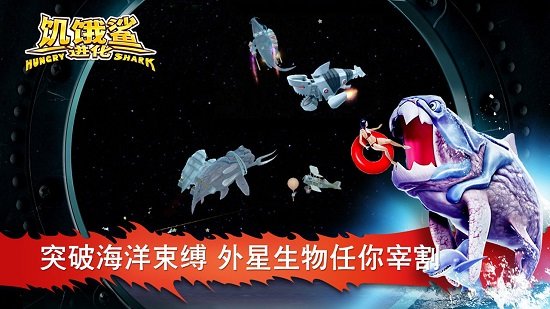饥饿鲨进化版