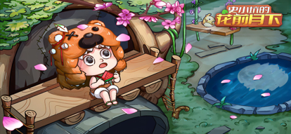 史小坑的花前月下