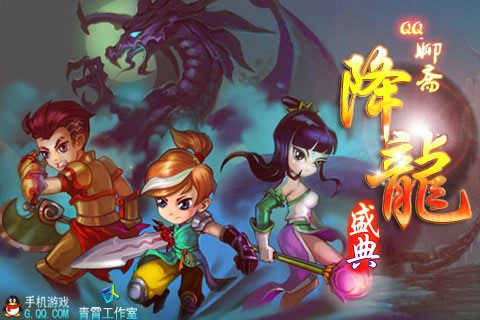 腾讯qq降龙