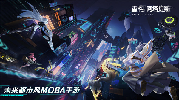 重构:阿塔提斯