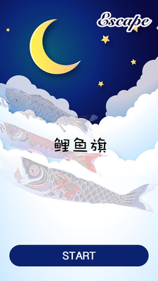 密室逃脱:鲤鱼旗