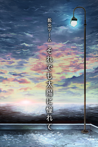 逃脱游戏:即便如此也要向往阳光