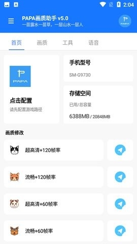 papa画质助手