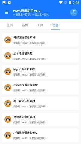 papa画质助手