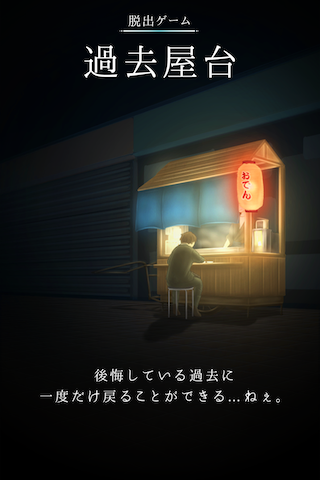 逃脱游戏:过去小摊