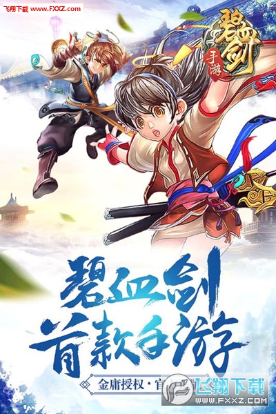 碧血剑手游