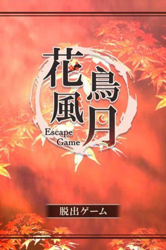 脱出游戏:花鸟风月
