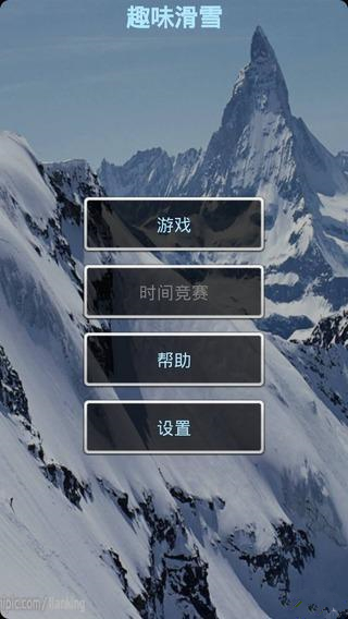 趣味滑雪