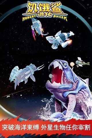 饥饿鲨：进化