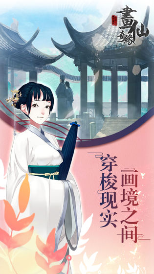 密室逃脱绝境系列3:画仙奇缘