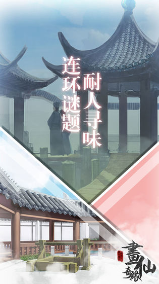 密室逃脱绝境系列3:画仙奇缘
