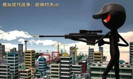 模拟现代战争枪神对决3d