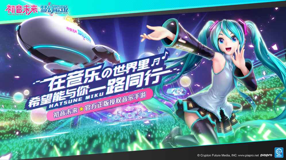 初音未来:梦幻歌姬