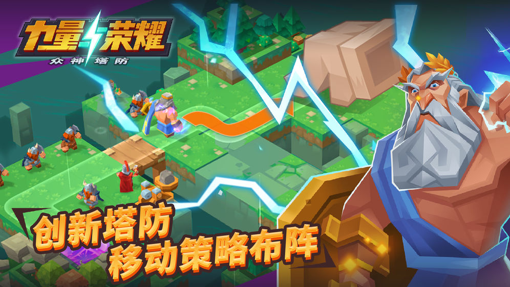力量与荣耀:众神塔防