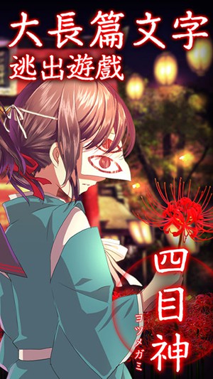 四目神