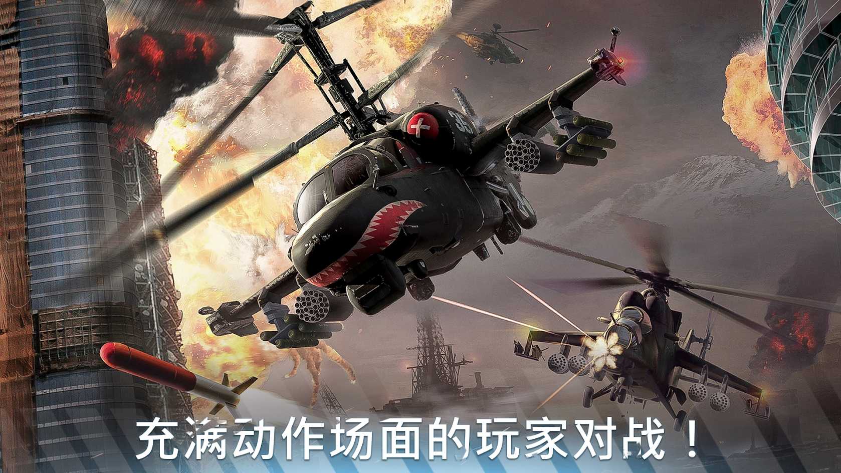 现代战争直升机