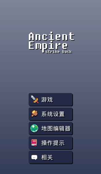 古老帝国:反击