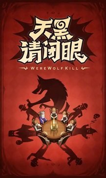 口袋狼人杀